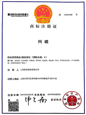 网蝶(化妆品)商标注册证