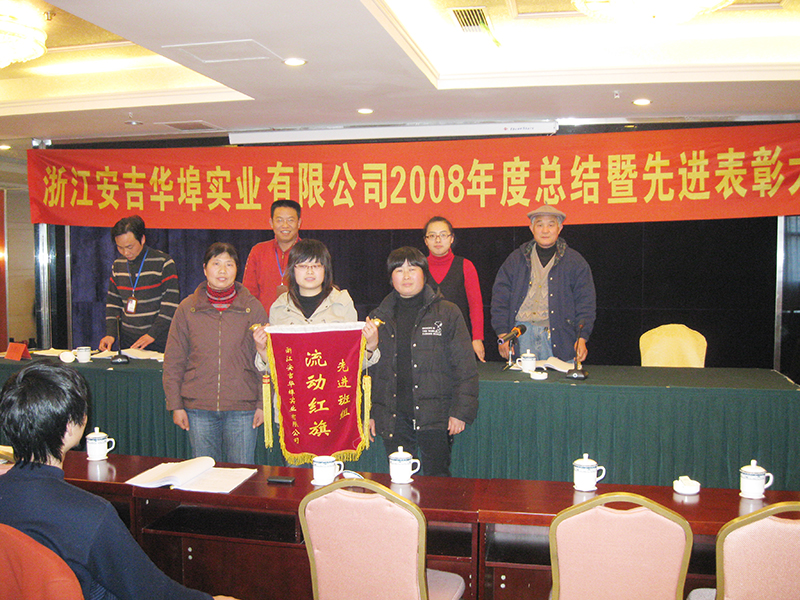 浙江安吉华埠集团2008年度年终总结会议
